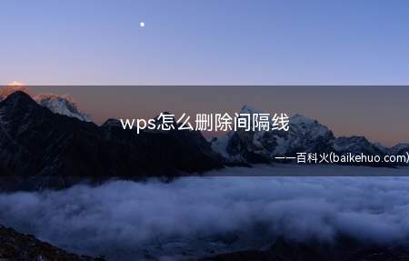 wps怎么删除间隔线