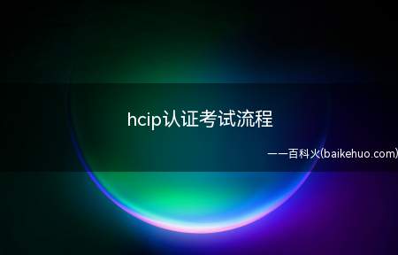 hcip认证考试流程