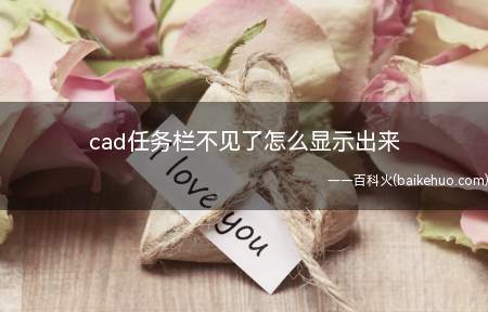 cad任务栏不见了怎么显示出来（华为MateBook X中显示cad任务栏的具体操作步骤）