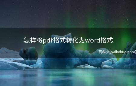 怎样将pdf格式转化为word格式
