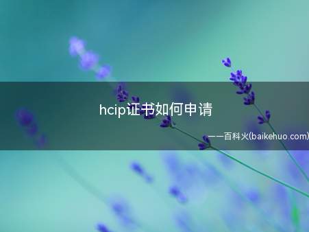 hcip证书如何申请