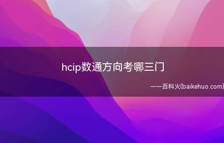 hcip数通方向考哪三门