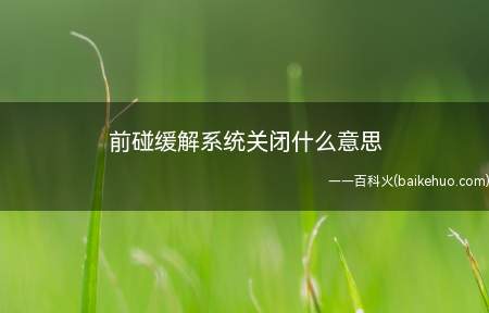前碰缓解系统关闭什么意思
