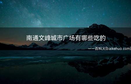 南通文峰城市广场有哪些吃的
