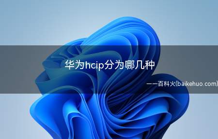 华为hcip分为哪几种
