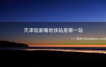 天津陆家嘴地铁站是哪一站
