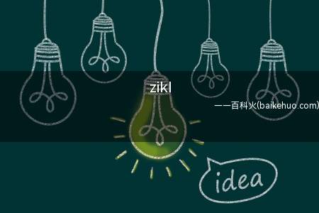 zikl是什么梗(我们经常会见到的zikl是什么梗)
