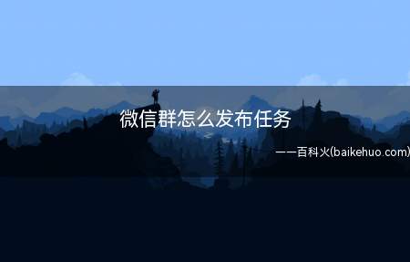 微信群怎么发布任务