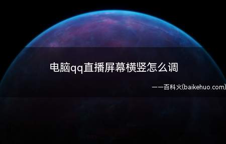 电脑qq直播屏幕横竖怎么调