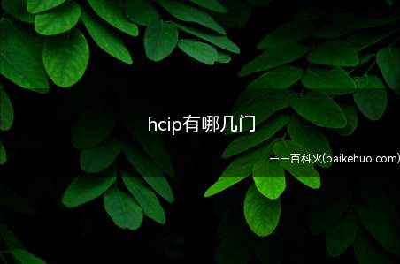 hcip有哪几门(hcip有哪几门考试)