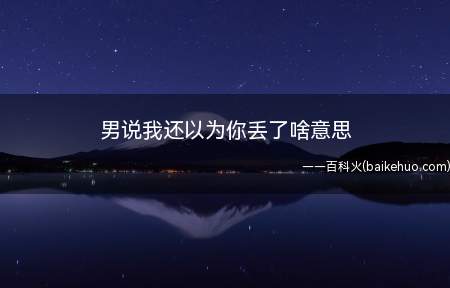 男说我还以为你丢了啥意思