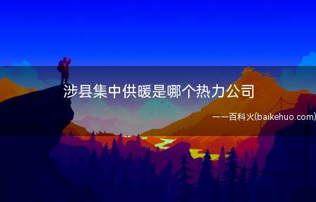 涉县集中供暖是哪个热力公司