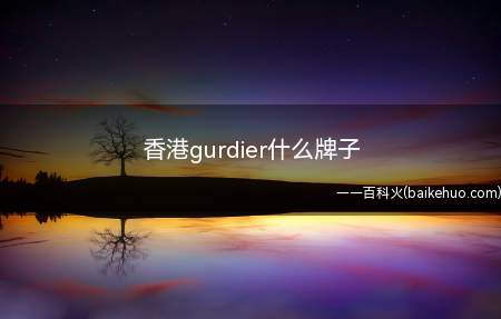 香港gurdier什么牌子