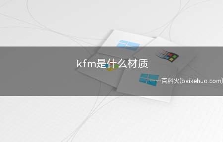 kfm是什么材质(kfm是什么材质 KFM控制阀产质量可靠)