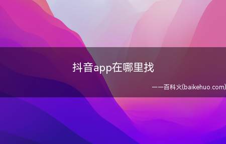 抖音app在哪里找(抖音18.2)