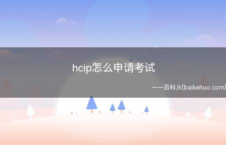 hcip怎么申请考试(hcip要怎么申请考试)
