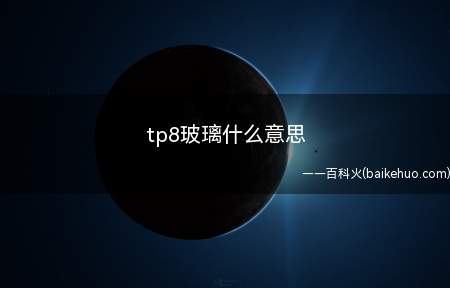 tp8玻璃什么意思(tp8玻璃是什么意思)