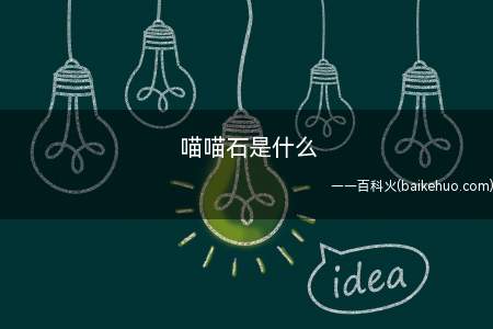 喵喵石是什么不知道的小伙伴来看看小编今天的分享吧!