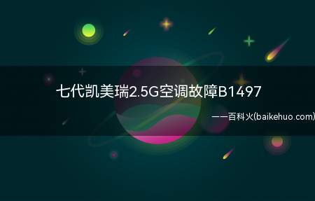 七代凯美瑞2.5G空调故障B1497(七代凯美瑞2)