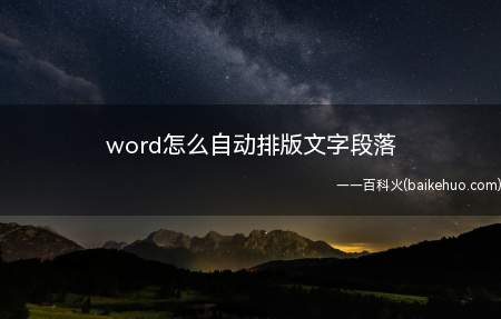 word怎么自动排版文字段落(word文字段落怎么自动排版)