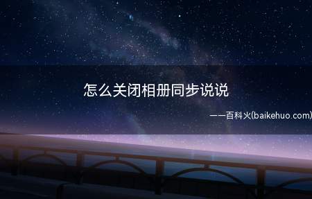 怎么关闭相册同步说说(华为Mate40 Pro系统)