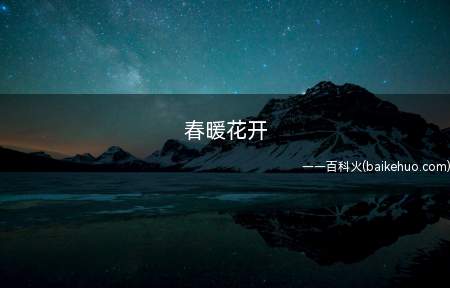 春暖花开(春暖花开奔你而来,夏夜蝉鸣拥我入怀)