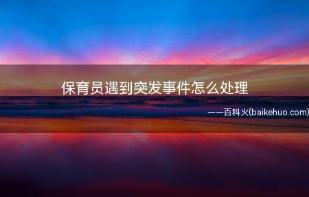 保育员遇到突发事件怎么处理