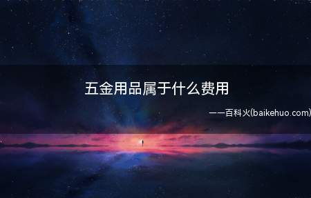 五金用品属于什么费用