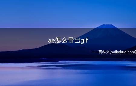 ae怎么导出gif(ae怎么导出gif 导出方法介绍)