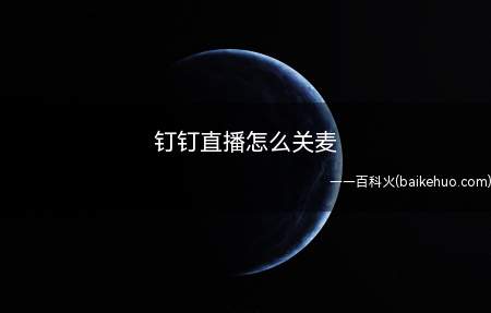 钉钉直播怎么关麦(钉钉直播关麦的方法:Dell 灵越5000系统)