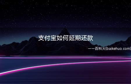 支付宝如何延期还款（支付宝延期还款的方法:华为nova 5 Pro系统）