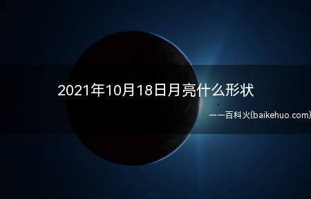 2021年10月18日月亮什么形状