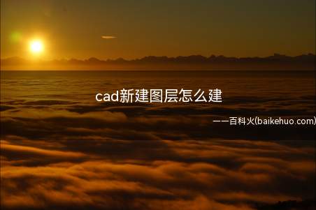cad新建图层怎么建