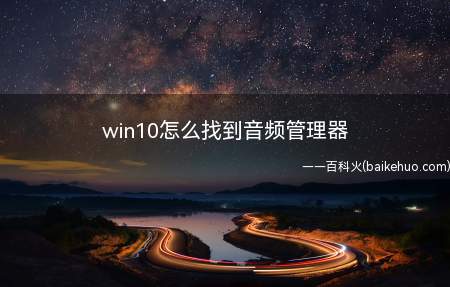 win10怎么找到音频管理器