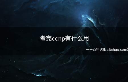 考完ccnp有什么用