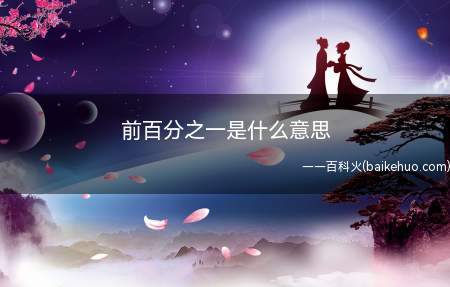 前百分之一是什么意思