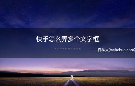 快手怎么弄多个文字框(快手弄多个文字框的方法)