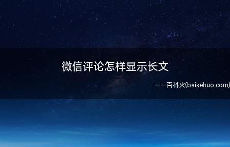 微信评论怎样显示长文(微信评论怎样显示长文本次操作以华为p30为例)