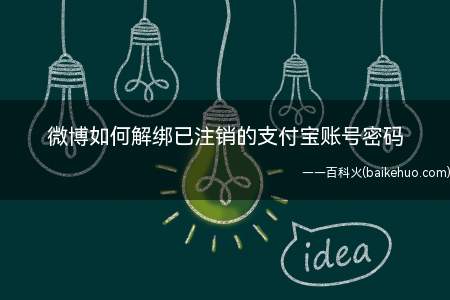 微博如何解绑已注销的支付宝账号密码(微博解绑已注销的支付宝账号密码的方法)