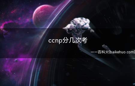 ccnp分几次考(ccnp需要分几次考)