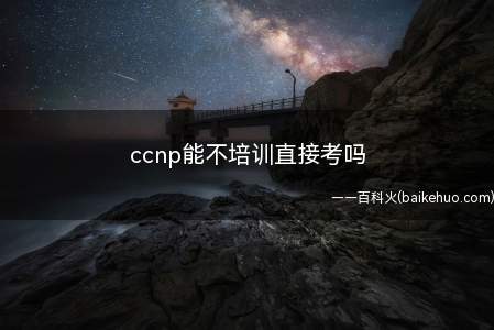ccnp能不培训直接考吗