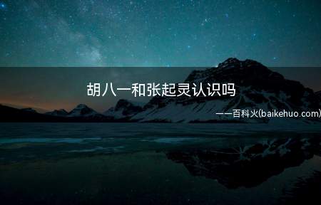 胡八一和张起灵认识吗