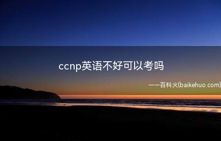 ccnp英语不好可以考吗