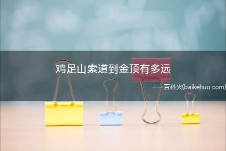 鸡足山索道到金顶有多远