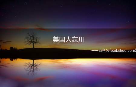 美国人忘川是什么意思（我们经常会见到的美国人忘川是什么梗）