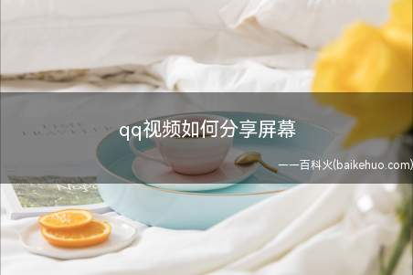qq视频如何分享屏幕(qq视频如何分享屏幕本次操作)