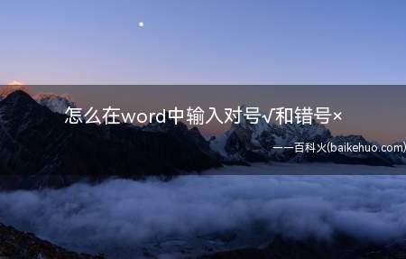 怎么在word中输入对号√和错号×(在word中输入对号√和错号×的方法)