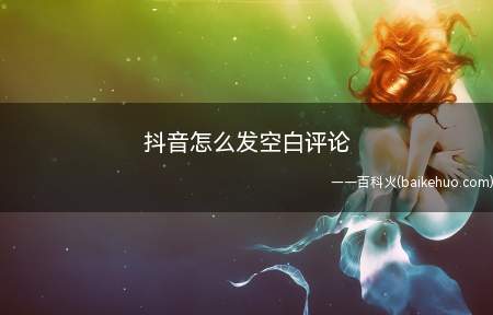 抖音怎么发空白评论