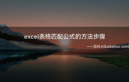 excel表格匹配公式的方法步骤(excel表格匹配公式怎么使用)