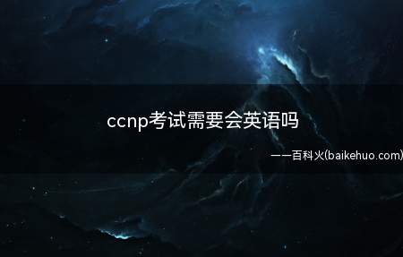 ccnp考试需要会英语吗